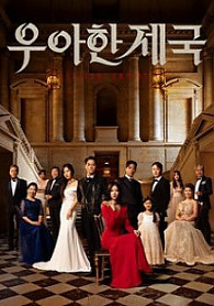 우아한 제국 Elegant Empire (2023) KBS2