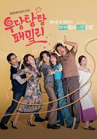 우당탕탕 패밀리 Unpredictable Family (2023) KBS1