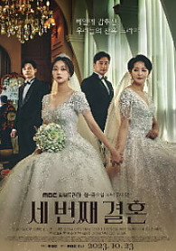 세 번째 결혼 The Third Marriage (2023) MBC