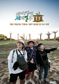 태어난 김에 세계일주 3 Adventure by Accident Season 3 (2023) MBC