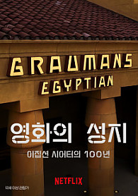 영화의 성지: 이집션 시어터의 100년  Temple of Film: 100 Years of the Egyptian Theatre, 2023